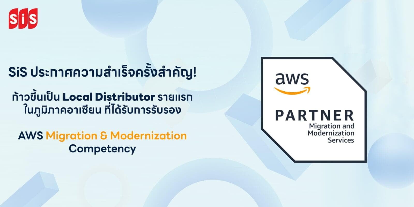 SiS ประกาศความสำเร็จครั้งสำคัญ! ก้าวขึ้นเป็น Local Distributor รายแรกในภูมิภาคอาเซียน ที่ได้รับการรับรอง AWS Migration & Modernization Competency